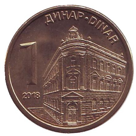 Монета 1 динар. 2018 год, Сербия. UNC. Центральный банк Сербии.