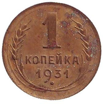 Монета 1 копейка, 1931 год, СССР. Состояние - F.