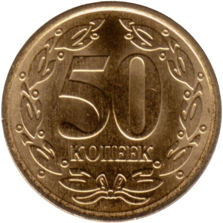 Монета 50 копеек. 2023 год, Приднестровская Молдавская Республика.