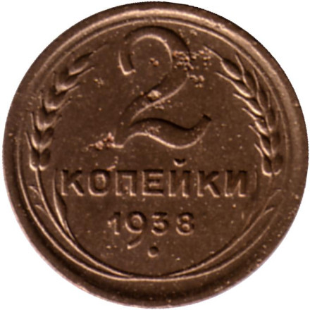 Монета 2 копейки. 1938 год, СССР. Состояние - F.