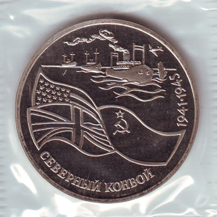 Монета 3 рубля, 1992 год, Россия. Северный конвой. 1941-1945 гг.