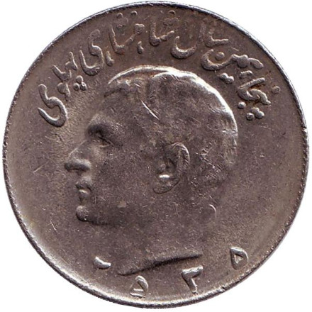 Монета 10 риалов. 1976 год, Иран. 50 лет династии Пехлеви.