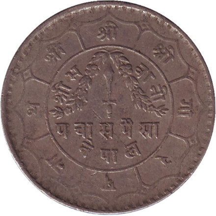Монета 50 пайсов. 1956 год, Непал.