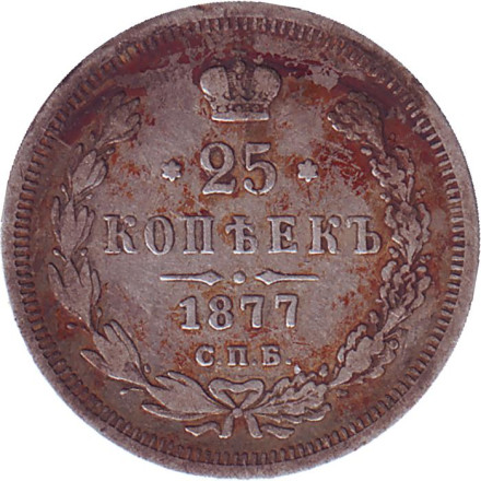 Монета 25 копеек. 1877 год, Российская империя.