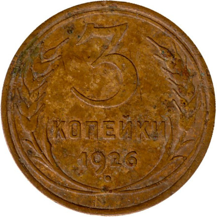 Монета 3 копейки. 1926 год, СССР. Состояние - F.