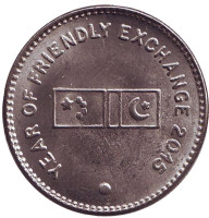 Год дружественного обмена. Монета 20 рупий. 2015 год, Пакистан.