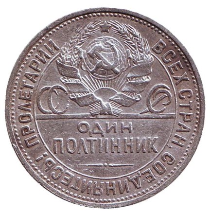Монета 50 копеек, 1925 год (П.Л), СССР. Молотобоец. Монета 50 копеек, 1925 год (П.Л), СССР. Молотобоец.