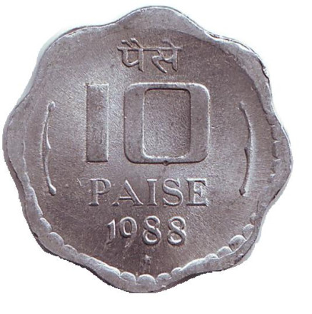 Монета 10 пайсов, 1988 год, Индия. (волнообразная форма)