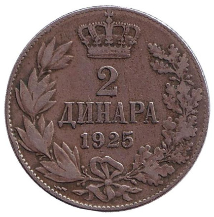 Монета 2 динара. 1925 год, Югославия. (Отметка монетного двора: "молния")