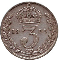 Монета 3 пенса. 1925 год, Великобритания.
