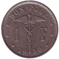 1 франк. 1930 год, Бельгия. (Belgique)