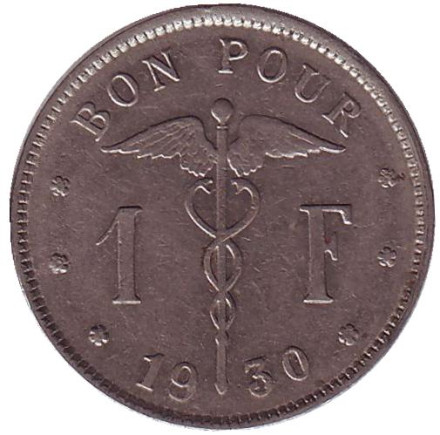 Монета 1 франк. 1930 год, Бельгия. (Belgique)