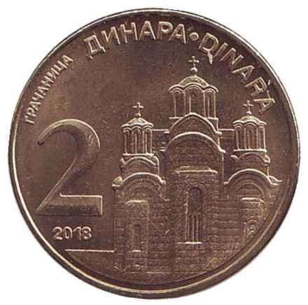 Монета 2 динара. 2018 год, Сербия. UNC. Монастырь Грачаница.