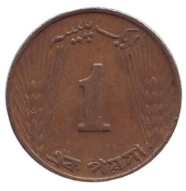 Монета 1 пайс. 1966 год. Пакистан.