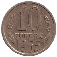 Монета 10 копеек. 1965 год, СССР.
