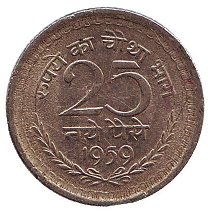 Монета 25 пайсов. 1959 год, Индия. (Без отметки монетного двора)