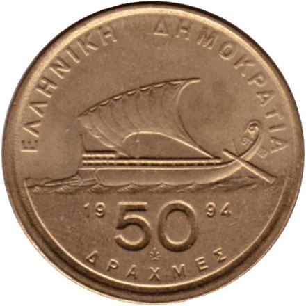 Монета 50 драхм. 1994 год, Греция. Гомер. Античная парусная лодка.