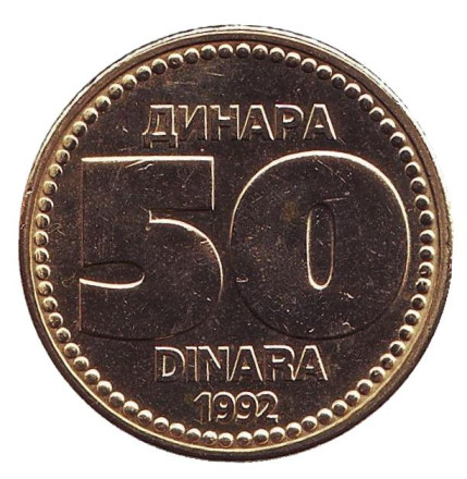 Монета 50 динаров. 1992 год, Югославия. aUNC.