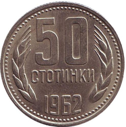 Монета 50 стотинок. 1962 год, Болгария. (aUNC)