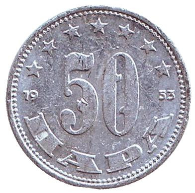 Монета 50 пара. 1953 год, Югославия.