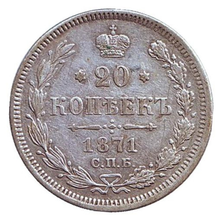 Монета 20 копеек. 1871 год, Российская империя.