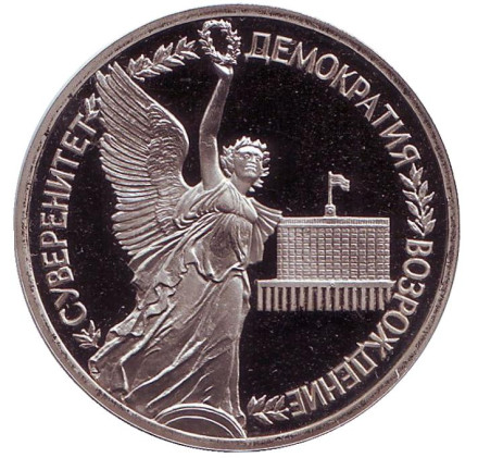 Монета 1 рубль, 1992 год, Россия. (Пруф) Годовщина Государственного суверенитета России.