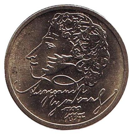 Монета 1 рубль, 1999 год, Россия (ММД). UNC. 200-летие со дня рождения Пушкина.