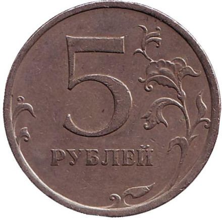 Монета 5 рублей. 2008 год (СПМД), Россия. Из обращения.