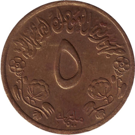 Монета 5 миллимов. 1976 год, Судан. ФАО. Продовольственная программа.