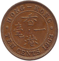 Монета 10 центов. 1963 год, Гонконг. Без отметки монетного двора.