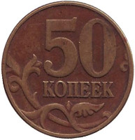 Монета 50 копеек. 2003 год (ММД), Россия.