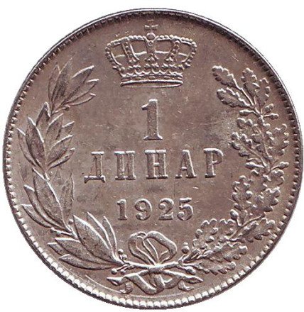 Монета 1 динар. 1925 год, Югославия. (Без отметки монетного двора)