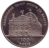100 лет Львовскому театру оперы и балета. Монета 5 гривен. 2000 год, Украина.