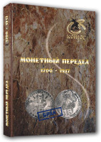 Монетный передел 1700-1917 годов. В.Е. Семенов. 2016 год.