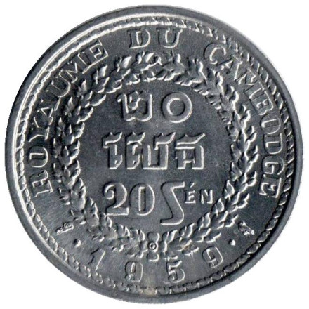 Монета 20 сен. 1959 год, Камбоджа.