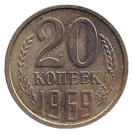 Монета 20 копеек. 1969 год, СССР.