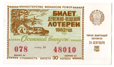 Денежно-вещевая лотерея. Лотерейный билет. 1982 год. (Осенний выпуск).