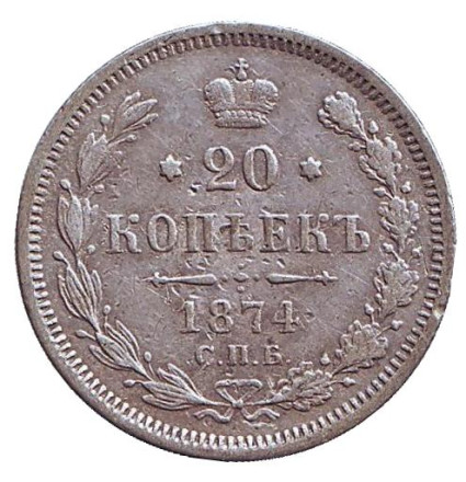 Монета 20 копеек. 1874 год, Российская империя.