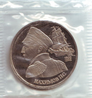 190-летие со дня рождения П.С. Нахимова. Монета 1 рубль, 1992 год, Россия. (пруф)