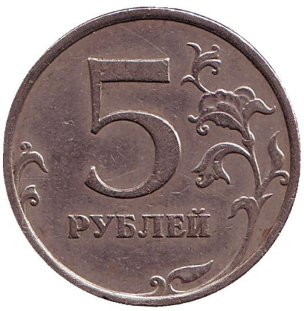 Монета 5 рублей. 2009 год (ММД), Россия. (Немагнитные). Из обращения.