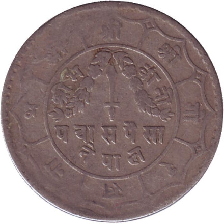 Монета 50 пайсов. 1965 год, Непал.