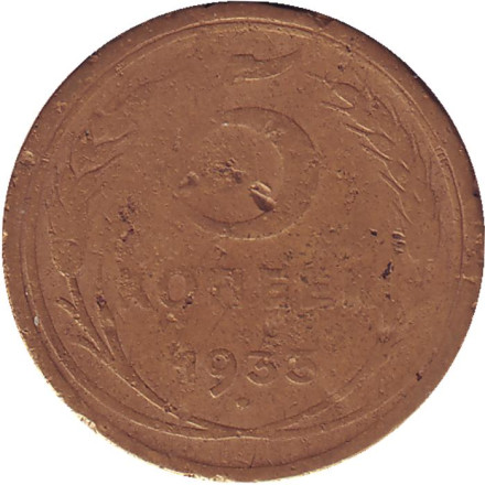 Монета 5 копеек. 1933 год, СССР.