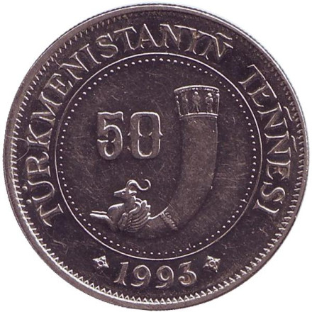 Монета 50 тенге, 1993 год, Туркменистан. Сапармурат Ниязов.