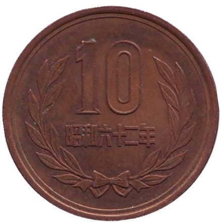 Монета 10 йен. 1987 год, Япония.