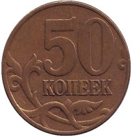 Монета 50 копеек. 2005 год (ММД), Россия.