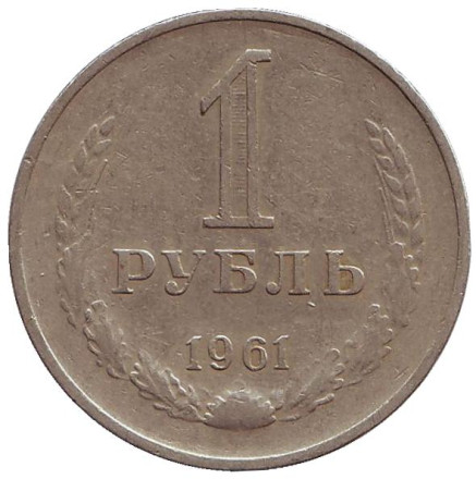 Монета 1 рубль. 1961 год, СССР.