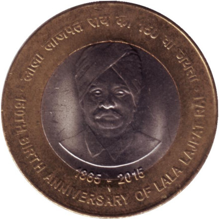 Монета 10 рупий. 2015 год, Индия. ("♦" - Мумбаи). 150 лет со дня рождения Лала Ладжпат Рай.