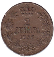 Монета 2 динара. 1925 год, Югославия. (Без отметки монетного двора)