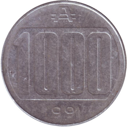 Монета 1000 аустралей. 1991 год, Аргентина. (Из обращения).