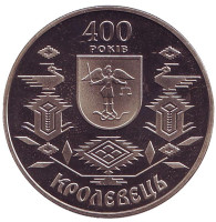400 лет Кролевцу. Монета 5 гривен. 2001 год, Украина.